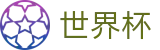 2026世界杯 · 世界杯独赢推荐